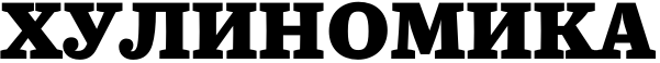 Хулиномика