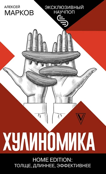 Обложка Хулиномики